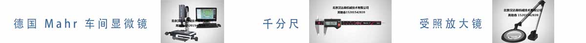 德國 Mahr 車間顯微鏡、千分尺、受照放大鏡