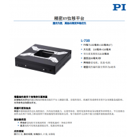 PI L-738 精密XY位移平臺 漢達森優質供應