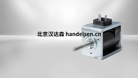 德國KENDRION 封裝線性電磁鐵D型框架設計 封裝線性電磁鐵D型框架設計