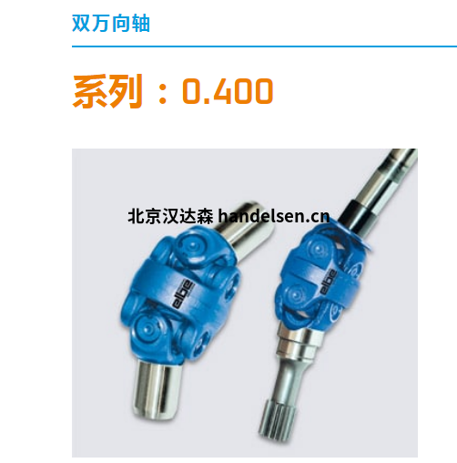 德國ELBE萬向傳動軸技術規格及應用