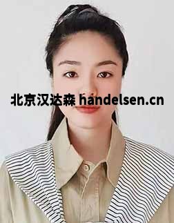 常歡郵箱:tk9@handelsen.cn電話:010-64714988-212 常歡郵箱:tk9@handelsen.cn電話:010-64714988-212