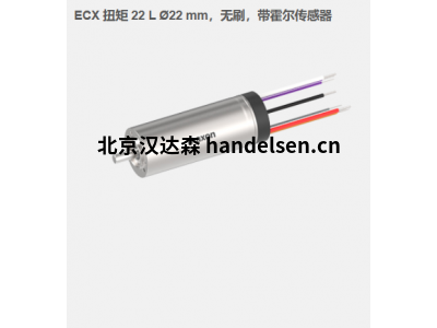 瑞典maxon ECX 扭矩 22 L ?22 mm，無刷電機，帶霍爾傳感器