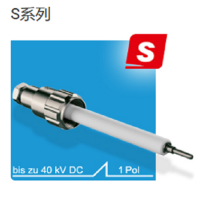 德國ges 單針高壓連接器，插頭共有兩個系列S系列和100系列